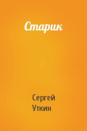 Обложка книги «Старик» — Сергей Уткин