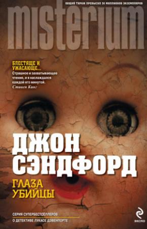 Обложка книги «Глаза убийцы» — Джон Сэндфорд