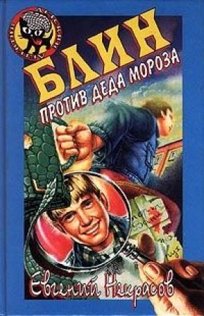Обложка книги «Блин против Деда Мороза» — Евгений Некрасов