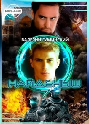 Обложка книги «Найденыш 7. Наследник» — Валерий Гуминский