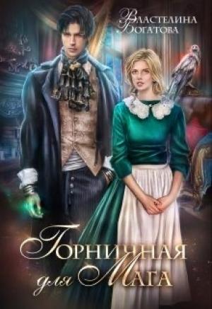 Обложка книги «Горничная для Мага» — Властелина Богатова