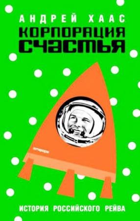 Обложка книги «Корпорация счастья. История российского рейва» — Андрей Хаас