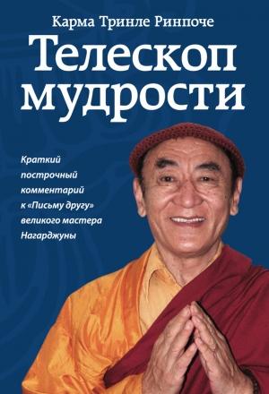 Обложка книги «Телескоп мудрости. Краткий построчный комментарий к «Письму другу» великого мастера Нагарджуны» — Карма Ринпоче