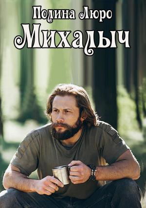Обложка книги «Михалыч» — Полина Люро