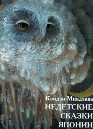 Обложка книги «Недетские сказки Японии» — Кэндзи Миядзава