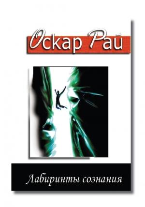 Обложка книги «Лабиринты сознания» — Оскар Рай