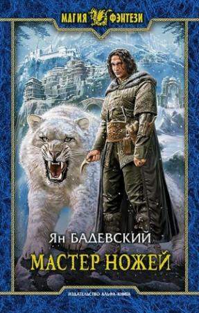 Обложка книги «Мастер ножей» — Ян Бадевский