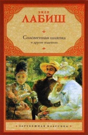 Обложка книги «Путешествие мсье Перришона» — Эжен Лабиш