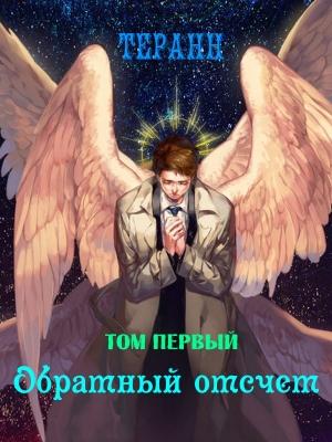 Обложка книги «Обратный отсчет (СИ)» — Терран