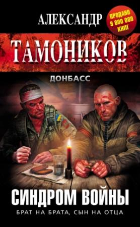 Обложка книги «Синдром войны» — Александр Тамоников