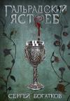 Сергей Богатков - Гальрадский ястреб
