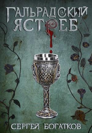Обложка книги «Гальрадский ястреб» — Сергей Богатков