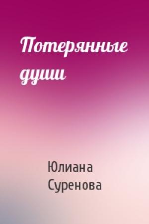 Обложка книги «Потерянные души» — Юлиана Суренова