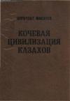 Нурбулат Масанов - Кочевая цивилизация казахов: основы жизнедеятельности номадного общества.