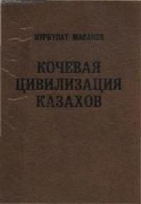 Нурбулат Масанов - Кочевая цивилизация казахов: основы жизнедеятельности номадного общества.