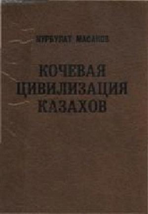 Обложка книги «Кочевая цивилизация казахов: основы жизнедеятельности номадного общества.» — Нурбулат Масанов