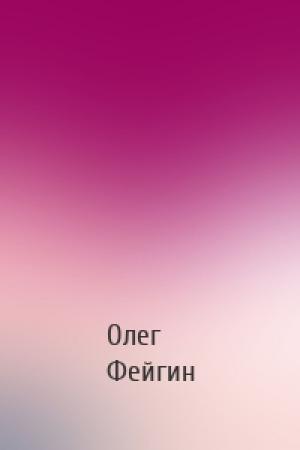 Обложка книги «» — Олег Фейгин