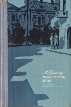 Обложка книги «Присутствие духа» — Макс Бременер