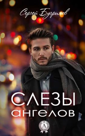 Обложка книги «Слезы ангелов» — Сергей Бугримов