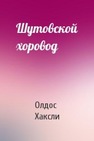 Обложка книги «Шутовской хоровод» — Олдос Хаксли