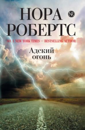 Обложка книги «Адский огонь» — Нора Робертс