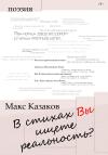 Макс Казаков - В стихах вы ищете реальность?