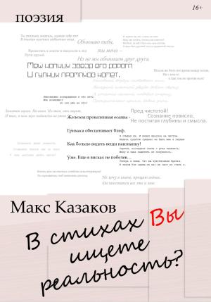 Обложка книги «В стихах вы ищете реальность?» — Макс Казаков