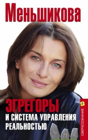 Обложка книги «Эгрегоры и система управления реальностью» — Ксения Меньшикова