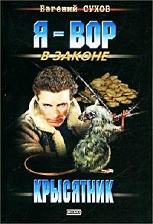 Обложка книги «Крысятник» — Евгений Сухов