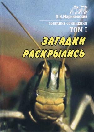 Обложка книги «Загадки раскрылись» — Павел Мариковский