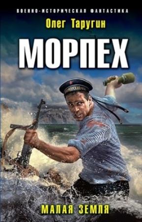 Обложка книги «Малая земля» — Олег Таругин