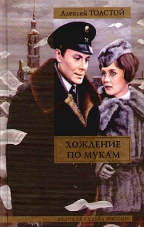 Обложка книги «Сестры» — Алексей Толстой