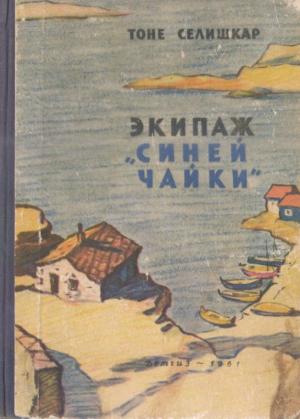Обложка книги «Экипаж «Синей чайки»» — Тоне Селишкар