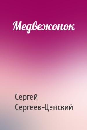 Обложка книги «Медвежонок» — Сергей Сергеев-Ценский