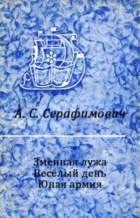 Обложка книги «Змеиная лужа. Весёлый день. Юная армия.» — Александр Серафимович