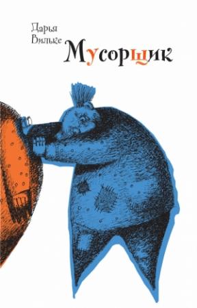 Обложка книги «Мусорщик» — Дарья Вильке