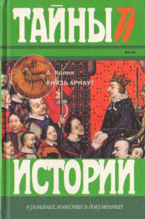 Обложка книги «Князь Арнаут» — Александр Колин