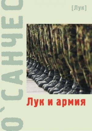 Обложка книги «Лук и армия (сборник)» — О'Санчес