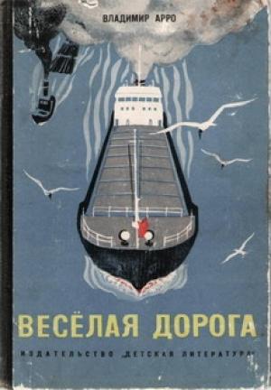 Обложка книги «Весёлая дорога» — Владимир Арро