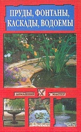 Обложка книги «Пруды, фонтаны, каскады, водоемы» — Светлана Зеленкина