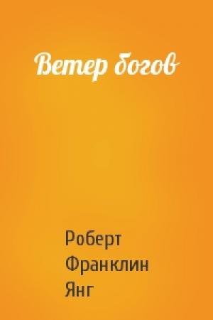 Обложка книги «Ветер богов» — Роберт Янг