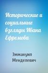 Эммануил Менделевич - Исторические и социальные взгляды Ивана Ефремова