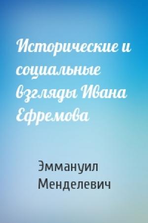 Обложка книги «Исторические и социальные взгляды Ивана Ефремова» — Эммануил Менделевич