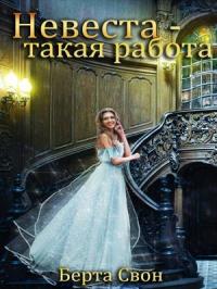 Надежда Соколова - Невеста — такая работа