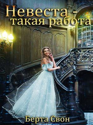 Обложка книги «Невеста — такая работа» — Надежда Соколова