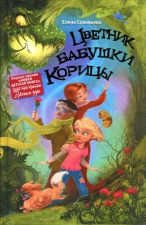 Обложка книги «Цветник бабушки Корицы» — Елена Соловьева