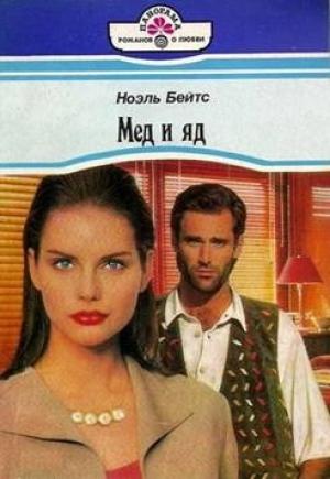 Обложка книги «Мед и яд» — Ноэль Бейтс