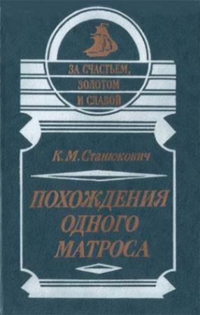 Обложка книги «Похождения одного матроса» — Константин Станюкович