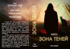 Обложка книги «Зона теней (СИ)» — Ирина Голунцова