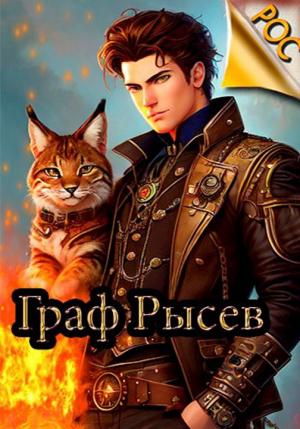 Обложка книги «Граф Рысев»